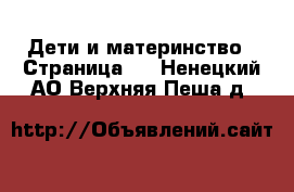  Дети и материнство - Страница 8 . Ненецкий АО,Верхняя Пеша д.